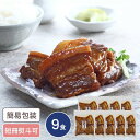 鹿児島県産黒豚使用 豚角煮 9食入 ギフト お取り寄せ グルメ 詰合せ セット 豚角煮 国産