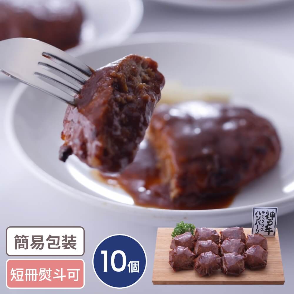 P10倍 神戸牛 デミグラスハンバーグ 10個入 ギフト お取り寄せ グルメ 詰合せ セット ハンバーグ 国産