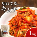 ゲリラP5倍 切れてるキムチ 1kg キムチ きむち 漬物 つけもの 韓国 グルメ 1kg