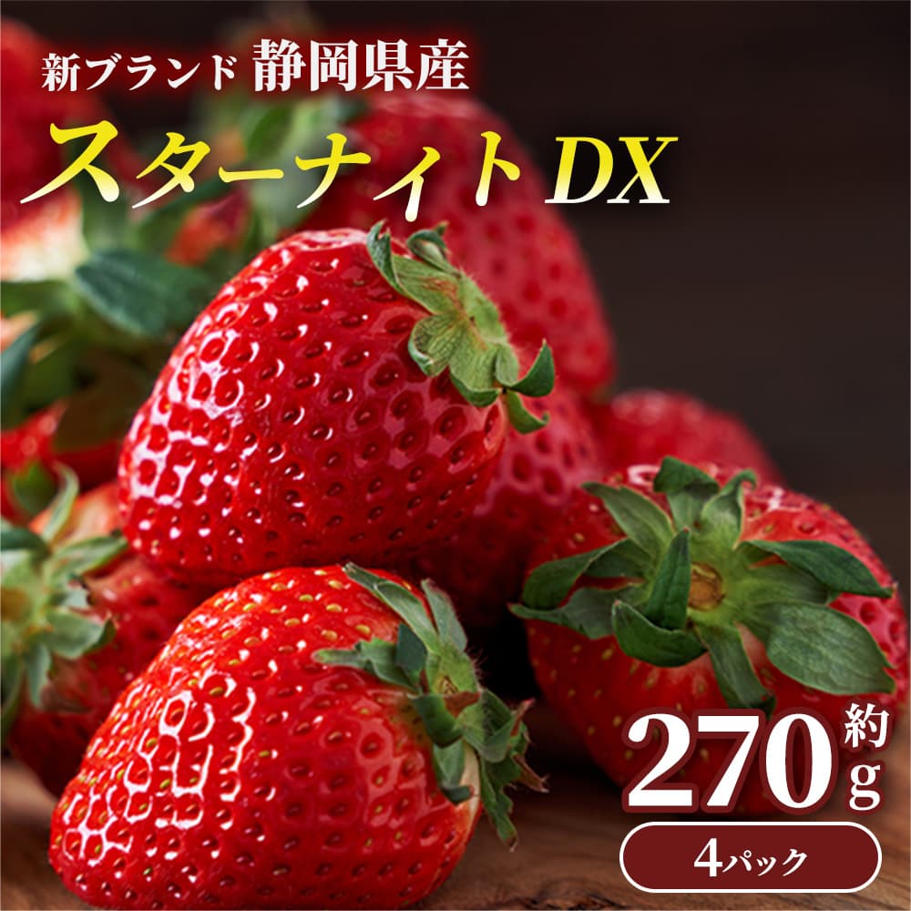 いちご 新ブランド 静岡県産 スターナイトDX 約270g×4P いちご 苺 イチゴ 福岡県産 グルメ 名物 大人気 新商品