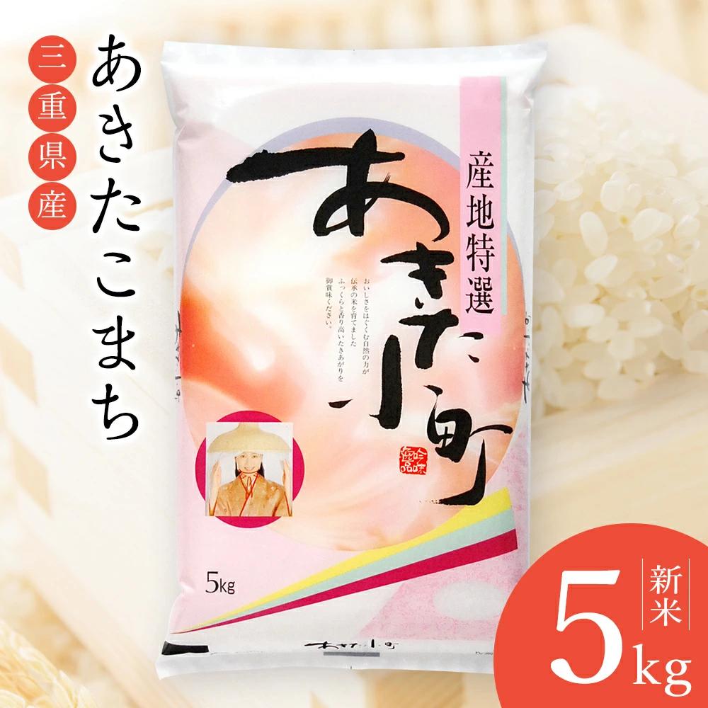 【新米先行予約 11月中旬以降出荷】米庄 令和6年産 三重県産 あきたこまち 5kg お米 ライス  ...