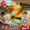 クーポン利用で7,960円⇒3,980円【50%OFF】訳アリ 骨取り無塩サバフィーレ 2kg(1kg×2) 約14枚〜28枚 さば サバ 鯖 骨取り 鯖 鯖ふぃーれ 無塩 訳アリ 弁当 簡単 冷凍 フィレ 魚