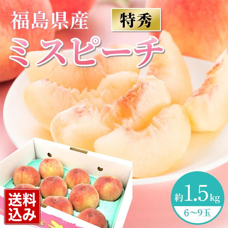 【7月上旬発送開始】福島県産ミスピーチ 特秀 約1.5kg(6〜9玉) 果物 フルーツ デザート 桃 もも ピーチ 福島 特秀 特秀品のサムネイル