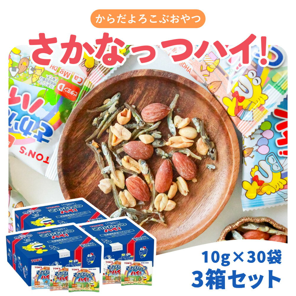 東洋ナッツ食品 さかなっつハイ! 10g×30袋×3セット おかし お菓子 おつまみ お茶請け ナッツ ミックスナッツ
