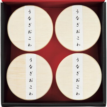 【2021母の日|送料無料】うなぎ工房のうなぎおこわ 4食入