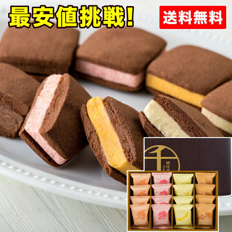 銀座千疋屋 クッキー 取り寄せ グルメ ギフト 洋菓子 洋スイーツ 銀座千疋屋 銀座焼きショコラサブレ 4種