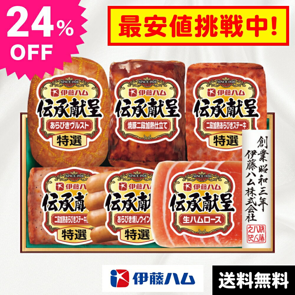 24％オフ お歳暮 ギフト 2022 年末 冬 伊藤ハム 伝承献呈ギフト 6種6個入 TO47 ハム ウインナー 焼豚 セット 注文締切日：2022年12月29日 9:59