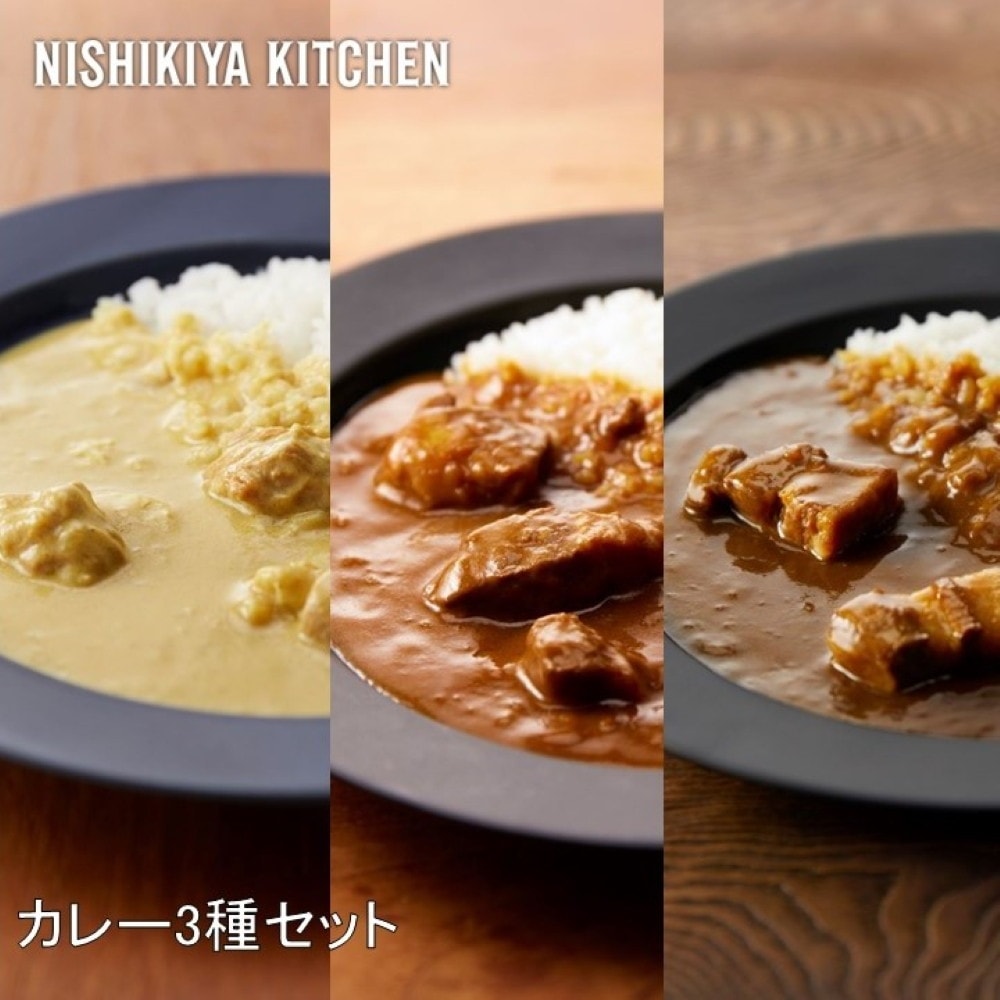 樂天商城 - NISHIKIYA KITCHEN カレー3種セット カレー カレーセット レトルト スパイス 簡単 ギフト こだわり