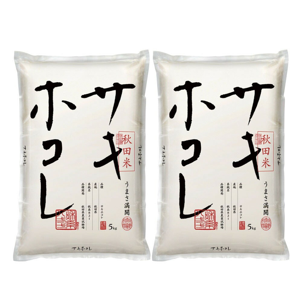 秋田県産 サキホコレ 5kg×2 計10kg 食品 米 こめ お米 精米 甘い 秋田 グルメ 種 大粒 10kg