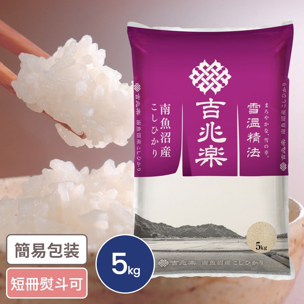 雪温精法 南魚沼産こしひかり 5kg 米 こめ 吉兆楽 コシヒカリ 新潟