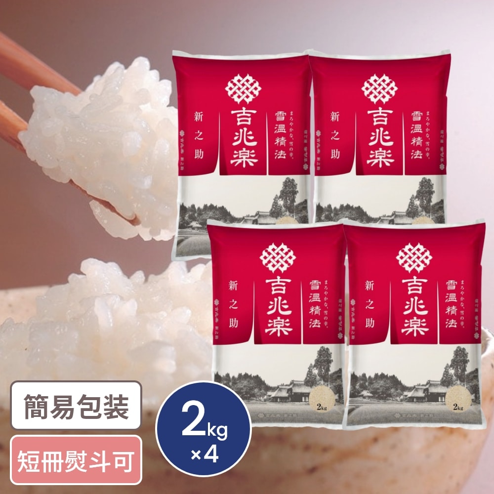 雪温精法 新潟産新之助 2kg×4袋 計8kg 米 こめ 吉兆楽 新潟 しんのすけ