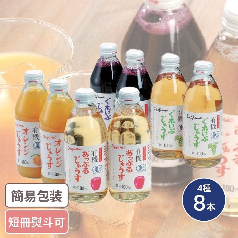 Rakuten - オーガニックジュース 4種8本入 お中元 お歳暮 ギフト ドリンクギフト オーガニック