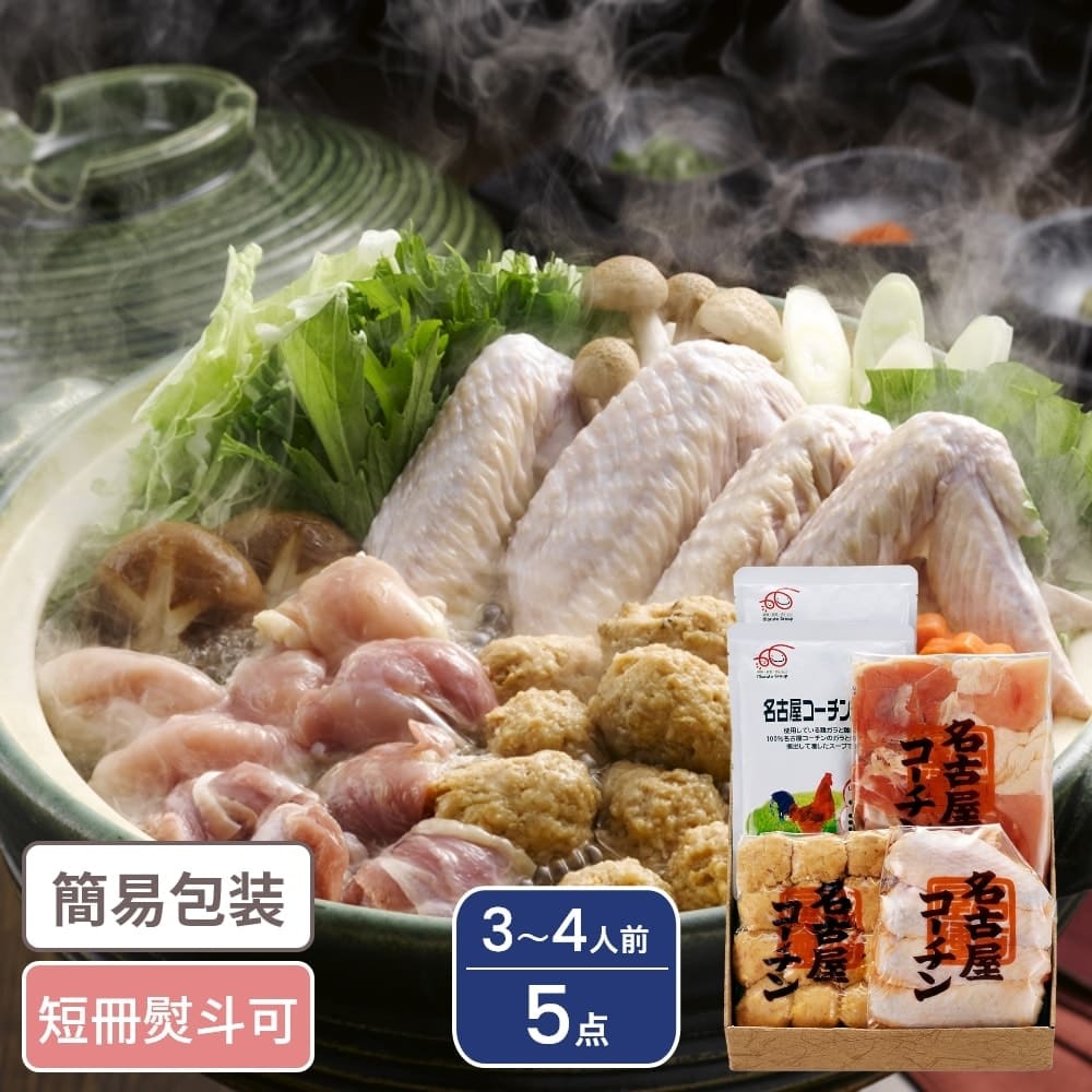 愛知 名古屋コーチン 水炊鍋セット 3〜4人前 5点入 鍋 鍋セット ギフト ギフトセット