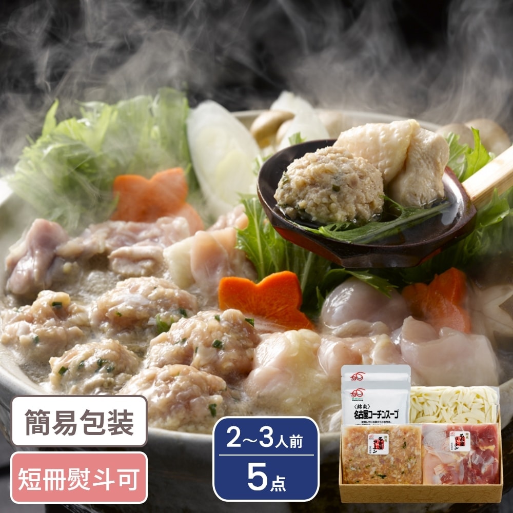 愛知 名古屋コーチン 小鍋セットA 2〜3人前 5点入 鍋 鍋セット ギフト ギフトセット