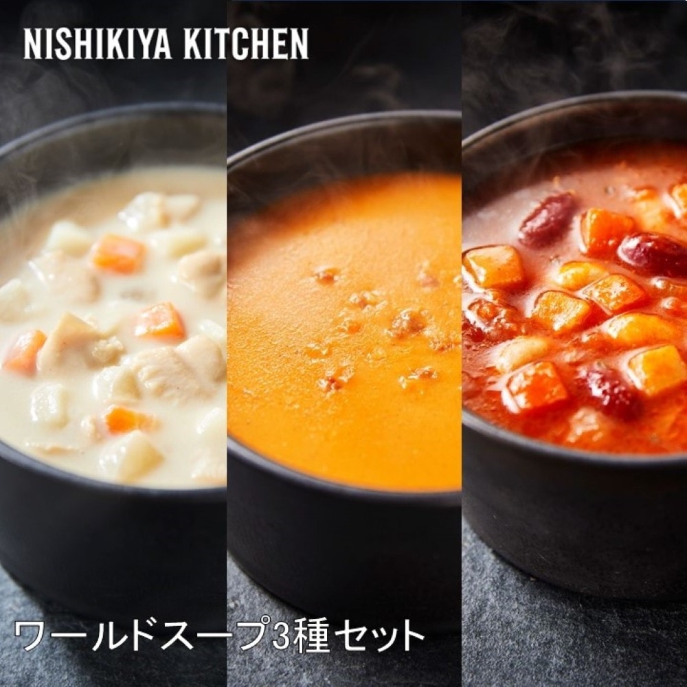 商品説明メーカーにしき食品原産国日本宅配区分常温賞味期限1年包装形態化粧箱入商品サイズ箱：120×60×160mmNISHIKIYA KITCHEN ワールドスープ3種セット自宅で作るにはかなり手間のかかる世界のスープを、温めるだけで簡単にお召し上がりいただけます。■にしき食品とは「にしき食品」は1939年、宮城県仙台市で創業しました。創業当時は佃煮や豆腐などの惣菜を主に製造し、時代の変化に合わせて1975年よりレトルト食品製造を開始しました。その後、様々な転機を経て、現在は企業さまのプライベートブランド食品製造と、メーカーブランド『NISHIKIYA KITCHEN』の展開に力を入れています。■NISHIKIYA KITCHEN前身のメーカーブランド「にしきや」は2011年に誕生しました。そして、そのブランド立ち上げから約10年後、生活が劇的に変化するなかで改めてブランドの使命を見つめ直し、2021年、『にしきや』から『NISHIKIYA KITCHEN』へと生まれ変わりました。『NISHIKIYA KITCHEN』は“世界の料理を「カンタン」に。”をコンセプトに、カレー、スープ、パスタソースなど、約120種類のレトルト食品を取り揃えた専門ブランドです。ご自宅用はもちろん、大切な方へのお祝いや内祝いなどのギフトにも喜ばれています。専任のシェフが厳選素材を用いてこだわりの料理をつくることでレトルト食品ならではの価値はそのままに、世界の料理をカンタンにお楽しみいただけます。レトルト食品を「手抜き」ではなく、「カンタン」にすること。世界中の料理を手軽に楽しめるようにすること。キッチンにいる人の負担を軽くすること。さらには、小分けで長期備蓄がしやすいことも価値のひとつ。私たちはレトルトパウチを「小さな圧力鍋」と呼んでいます。「小さな圧力鍋」でつくった「世界の料理」をどうぞ温かいうちにお召し上がりください。そして「カンタン」で生まれた時間で、大切な時間をお過ごしください。世界の料理を「カンタン」に。-NISHIKIYA KITCHEN-■商品の特徴クラムチャウダー生クリームのコクと魚介の旨みが凝縮したスープに、白ワインやローレルを合わせ、味わい深く仕上げました。【殺菌方法】気密性容器に密封し、加圧加熱殺菌。※原材料に使用しているオーシャンクラムは、えび、かにが混ざる漁法で採取しています。カニのビスククリームのコク、カニと野菜の旨みが溶け込んだ濃厚なスープに、香りづけでハーブとブランデーを合わせて仕上げました。【殺菌方法】気密性容器に密封し、加圧加熱殺菌。※まれに殻やすじが含まれることがありますが、これは原料のかに由来のものです。ミネストローネトマトベースのスープには、相性の良いハーブを合わせ、チーズでコクをプラスしました。具材には国産野菜、3種の豆、キヌアを加えた具だくさんチャウダーです。※製品中に見られる湾曲した白く短い繊維状のものは、キヌアの一部(胚芽)ですので安心してお召し上がりください。【殺菌方法】気密性容器に密封し、加圧加熱殺菌。■セット内容・クラムチャウダー(180g)×1袋・カニのビスク(180g)×1袋・ミネストローネ(180g)×1袋■アレルギー情報【クラムチャウダー】乳・小麦・大豆・鶏肉【カニのビスク】乳・小麦・えび・かに・大豆・鶏肉【ミネストローネ】乳・大豆・鶏肉※NISHIKIYA KITCHENの工場では、卵・乳・小麦・えび・かに・落花生を含む製品を作っています。■原材料【クラムチャウダー】野菜(じゃがいも、にんじん、たまねぎ、にんにく)、牛乳(国内製造)、クリーム、オーシャンクラム水煮、貝エキス、小麦粉、なたね油、バター、砂糖、じゃがいもペースト、ワイン、チキン風味調味料、たまねぎペースト、食塩、香辛料、酵母エキスパウダー、(一部に乳成分・小麦・大豆・鶏肉を含む)【カニのビスク】野菜(たまねぎ(国産)、にんじん、セロリ、にんにく)、かにフレーク、トマトペースト、アメリケーヌソース、かにエキス、クリーム、ワイン、なたね油、バター、全粉乳、小麦粉、米粉、砂糖、香味油、チキン風味調味料、食塩、香辛料、ブランデー、(一部に乳成分・小麦・えび・かに・大豆・鶏肉を含む)【ミネストローネ】野菜(じゃがいも、にんじん、たまねぎ、キャベツ、にんにく)、トマト・ピューレーづけ(イタリア製造)、赤いんげんまめ、白いんげんまめ、大豆、トマトペースト、ラード、キヌア、なたね油、食塩、でん粉、砂糖、チーズパウダー、チキンコンソメの素、香辛料、(一部に乳成分・大豆・鶏肉を含む)■配送・本商品は、土曜日・日曜日及び祝日の配送は行っておりません。予めご了承の上ご注文ください。■備考・商品画像は、お使いのモニターの指定や閲覧環境、お部屋の照明などにより実際の商品と色味が異なる場合がございます。あらかじめご了承のうえお買い求めください。・品質向上やデザイン変更などにより、予告なくパッケージ・取扱説明書の内容などが変更になる場合がございます。