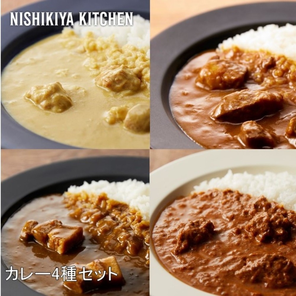 Rakuten - NISHIKIYA KITCHEN カレー4種セット カレー カレーセット レトルト スパイス 簡単 ギフト こだわり