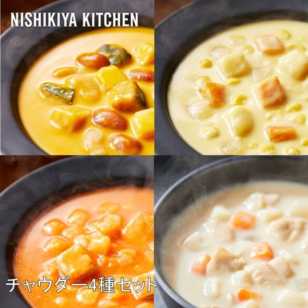 NISHIKIYA KITCHEN チャウダー4種セット スープ スープセット チャウダー 時短 簡単 ギフト お弁当