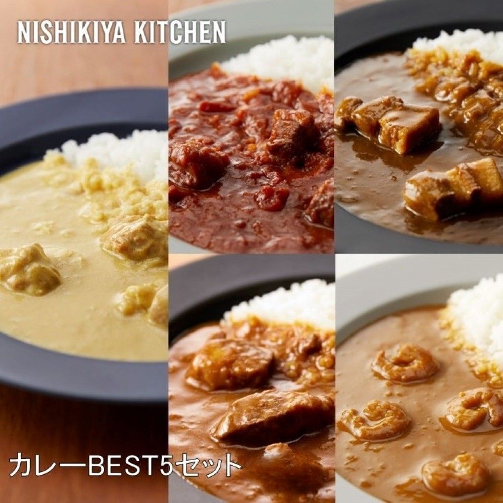 NISHIKIYA KITCHEN カレーBEST5セット カレー カレーセット レトルト スパイス 簡単 ギフト こだわり