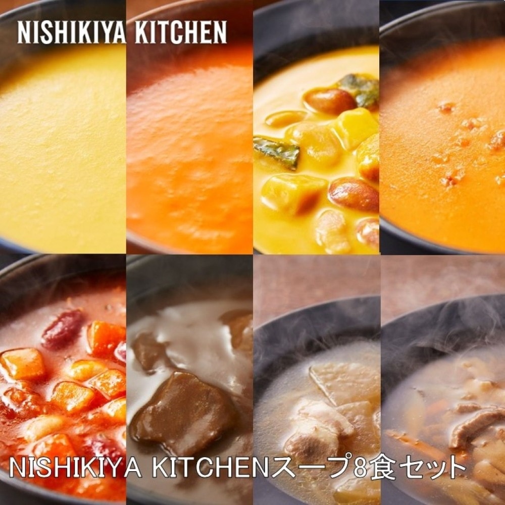 乐天商城 - NISHIKIYA KITCHEN NISHIKIYA KITCHENスープ8食セット スープ スープセット 時短 簡単 ギフト こだわり お弁当