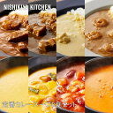 NISHIKIYA KITCHEN 定番カレースープ8食セット カレー カレーセット レトルト スパイス 簡単 ギフト こだわり