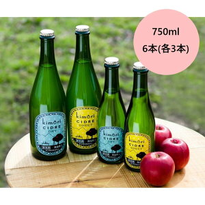 父の日2024 kimoriシードル ドライ・スイート 750ml 6本入り(各3本) 父の日 ギフト 酒 シードル りんご酒 お酒 果実酒