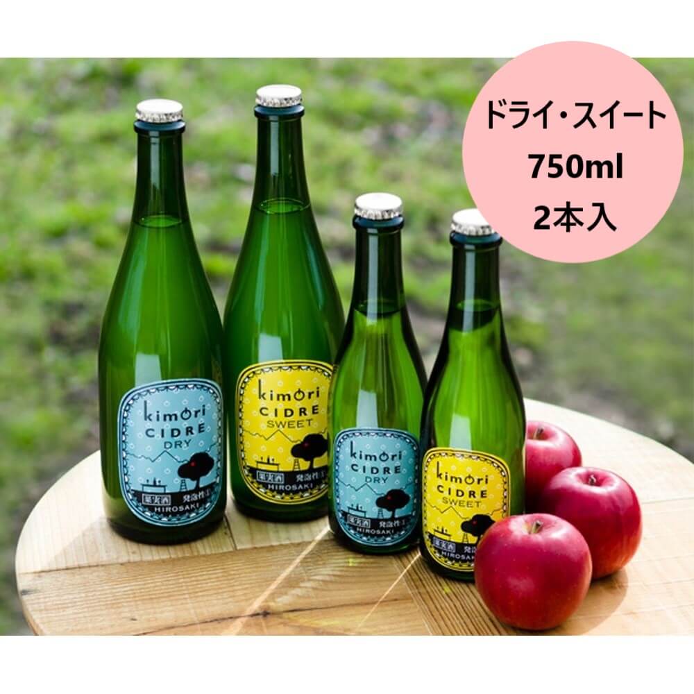 父の日2024 kimoriシードル ドライ・スイート 750ml 2本入り 各1本 父の日 ギフト シードル りんご酒 お酒 果実酒 りんご