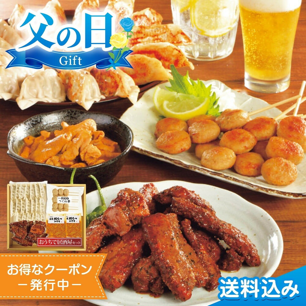 父の日2025 ギフト 米久 おうちで居酒屋セット 4種6点入 米久 おうち居酒屋 餃子 スペアリブ もつ煮 つくね セットのサムネイル