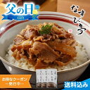 父の日2025 ギフト なすび亭 吉岡英尋監修 こっくり旨みの柔らか牛丼 6食入 牛丼 なすび亭 監修 柔らか こっくり 旨み 常温 簡単