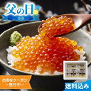 父の日2025 ギフト 北海道産 いくら醤油漬け 4パック入 北海道産 いくら 醤油漬け 秋鮭 薄皮 小分けパック
