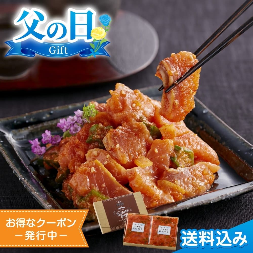 父の日2025 ギフト 福岡 博多紀久屋 秋鮭明太 計360g 福岡 博多紀久屋 秋鮭 明太 北海道産 柚子風味 ピリ辛