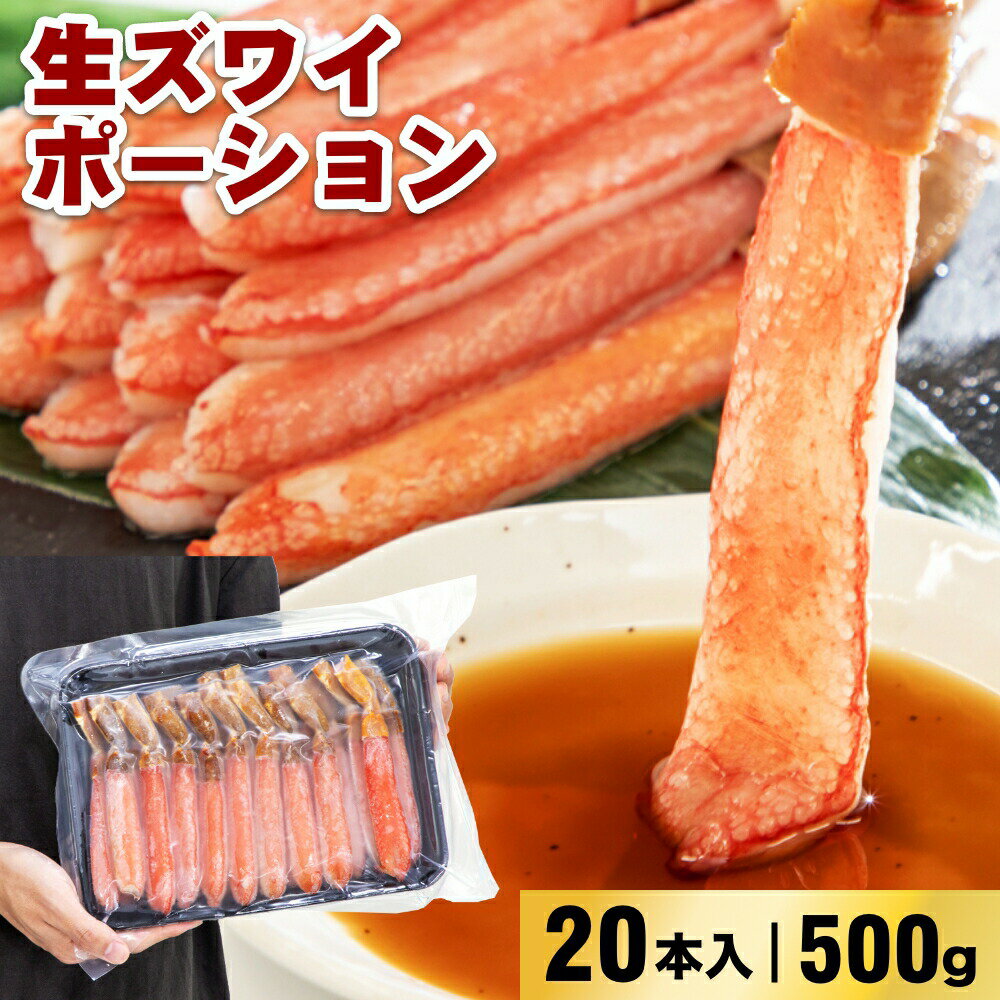 35％OFF 生食可 生ズワイポーション 5Lサイズ 15本入 500g 1kg 1.5kg 2kg 3kg ズワイガニ ずわいがに ズワイ蟹 ずわい蟹 蟹 かに カニ 海鮮 鍋 しゃぶしゃぶ 刺身 お歳暮 年末年始のサムネイル