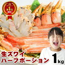 【ランキング1位受賞】カニオタクバイヤーイチ押し!お刺身でもOK!生ズワイハーフポーション1kg カニ 自宅用 お歳暮 御歳暮 正月 かに 蟹