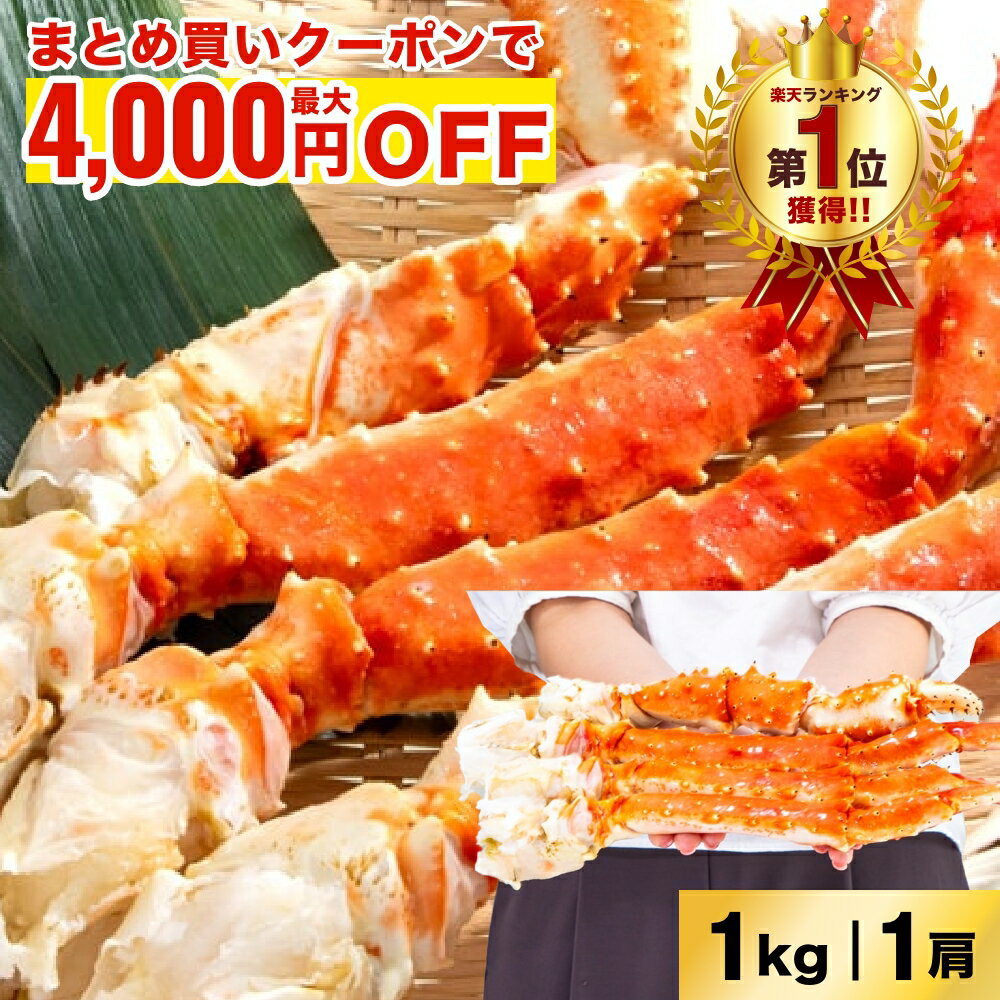 生食可 ボイルタラバシュリンク 5Lサイズ 1肩(約1kg入) 2肩(約2kg入) 3肩(約3kg入) タラバガニ たらばがに タラバ蟹 たらば蟹 蟹 かに カニ 海鮮 鍋 しゃぶしゃぶ 刺身 お歳暮 年末年始のサムネイル