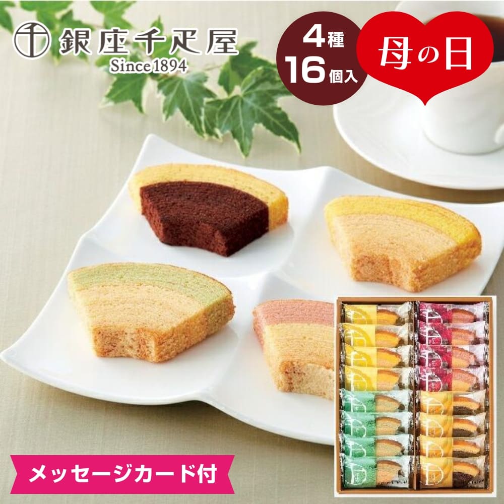 母の日2024 銀座千疋屋 銀座フルーツクーヘン 4種16個入 ギフト バウムクーヘン バーム セット 詰合せ 贈り物のサムネイル