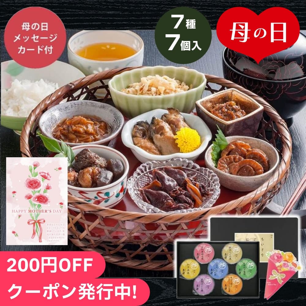 母の日2024 ちいさなごはんのおとも 7種7個入 ギフト お惣菜 佃煮 おかず セット 詰合せ