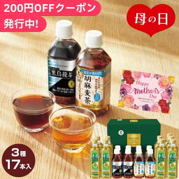 母の日2024 サントリー トクホ健康茶ギフト(特定保健用食品) 3種17本入 ギフト お茶 ウーロン茶 烏龍茶 セット 詰合せ 健康