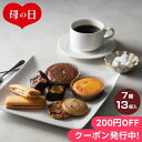 母の日2024 ホテルオークラ スイーツギフト 7種13個入 ギフト 焼菓子 クッキー くっきー セット 詰合せ