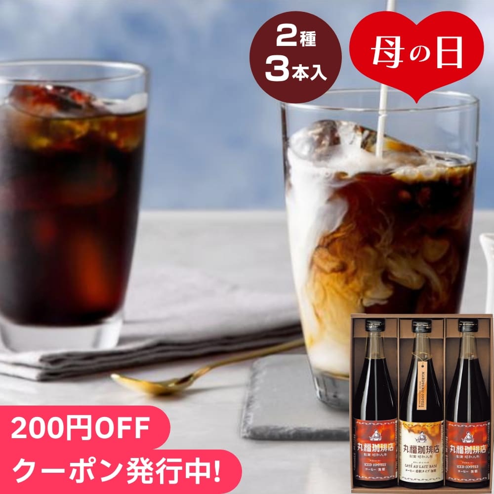 母の日2024 丸福珈琲店 アイスコーヒーセット 2種3本入 ギフト コーヒー 珈琲 アイスコーヒー セット 詰合せ