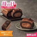 母の日2025 遅れてごめんね ギフト ゴディバ チョコレートロールケーキ 15cm ※5/2 15:01以降の注文は5/12以降順次出荷