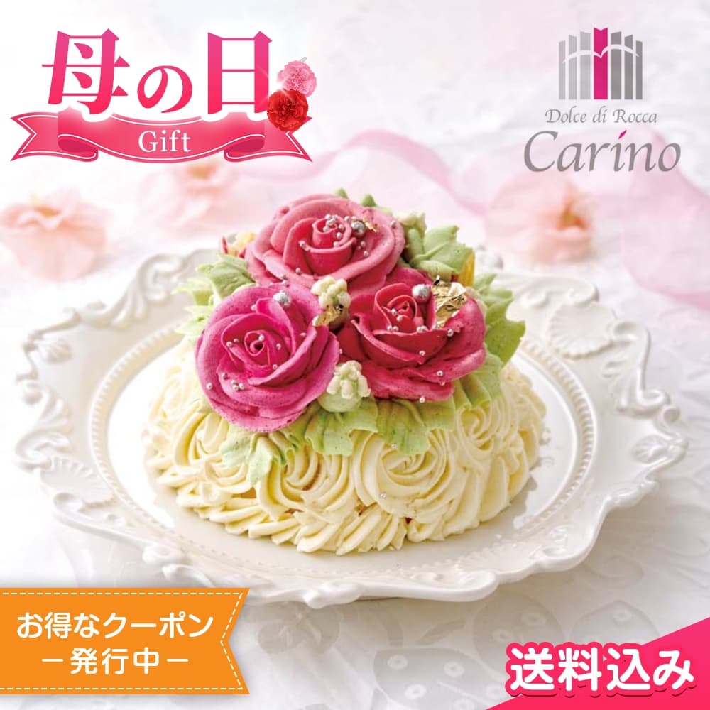 母の日2025 ギフト ドルチェ ディ ロッカ カリーノ バラのフラワーケーキ 4号 直径約12cm バラ ケーキ フラワーケーキ カーネーション