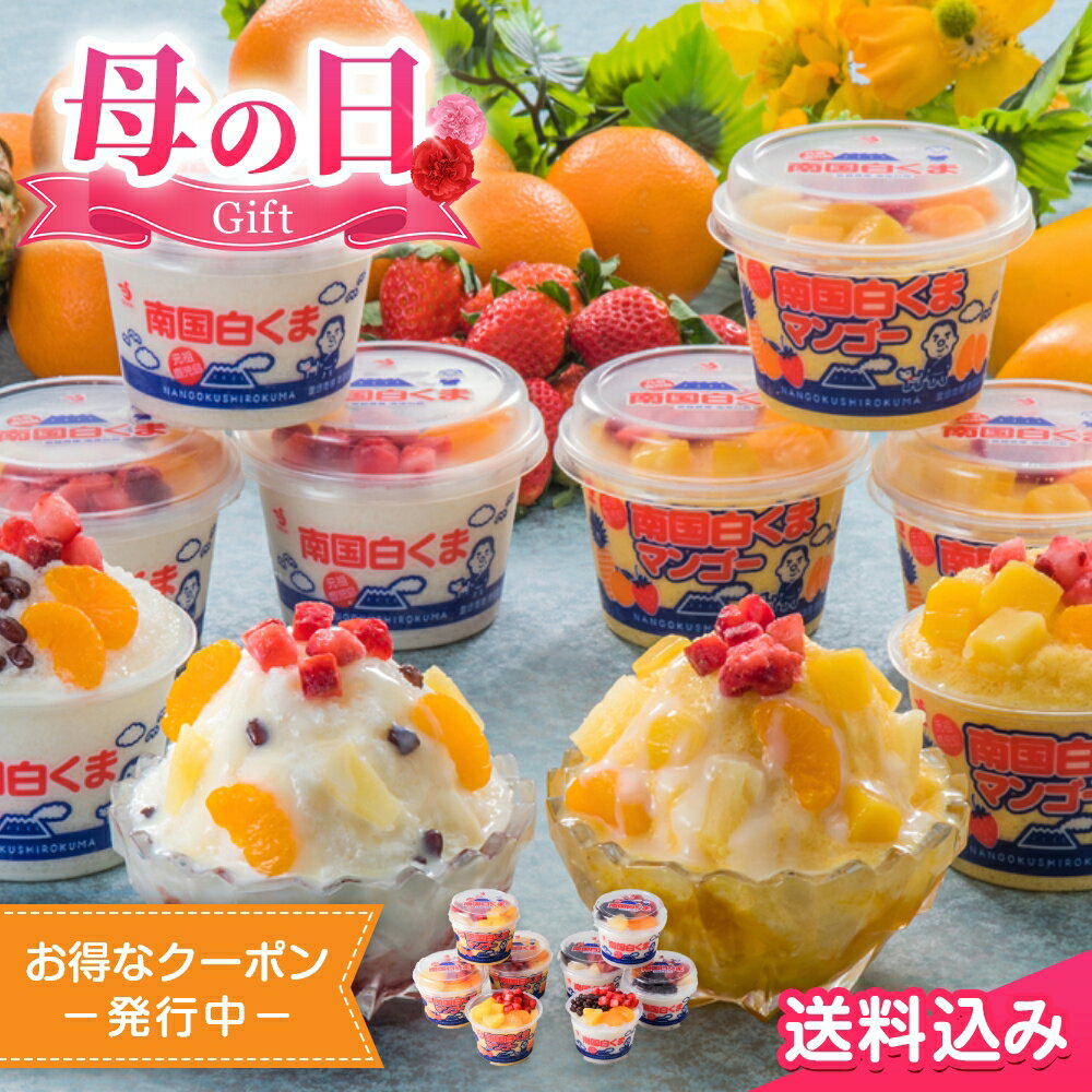母の日2025 ギフト 鹿児島 南国白くまDX詰合せ 2種8個入 白くま アイス 鹿児島 南国白くまDX