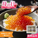 母の日2025 遅れてごめんね ギフト 北海道産 いくら醤油漬け 計160g ※4/30 15:01以降の注文は5/12以降順次出荷