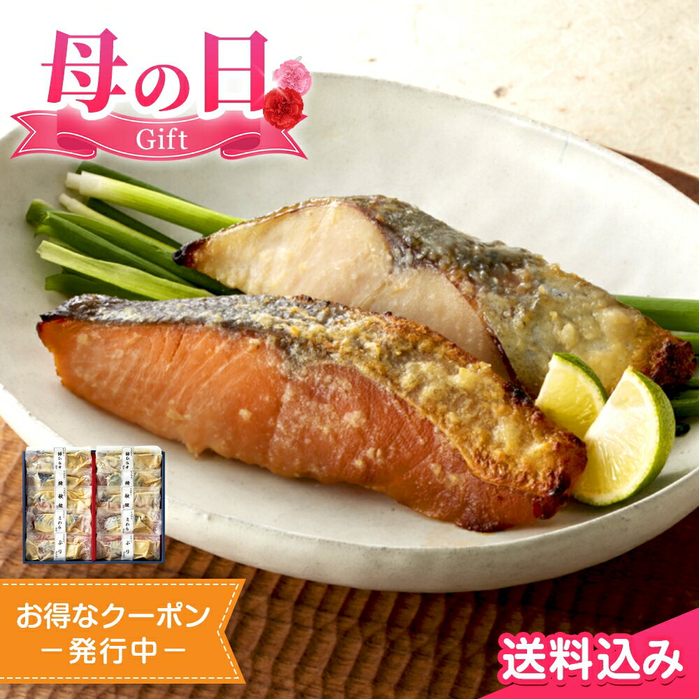 母の日2025 ギフト 鳥取 「山陰大松」 氷温熟成 西京漬けギフトセット 5種10切入 西京漬け 魚 詰め合わせ 山陰大松 氷温熟成