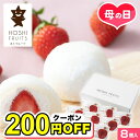 母の日2025 ギフト ホシフルーツ あまおうのクリームいちご大福 fuwaru 8個入 いちご大福 あまおう クリーム スイーツ 和菓子