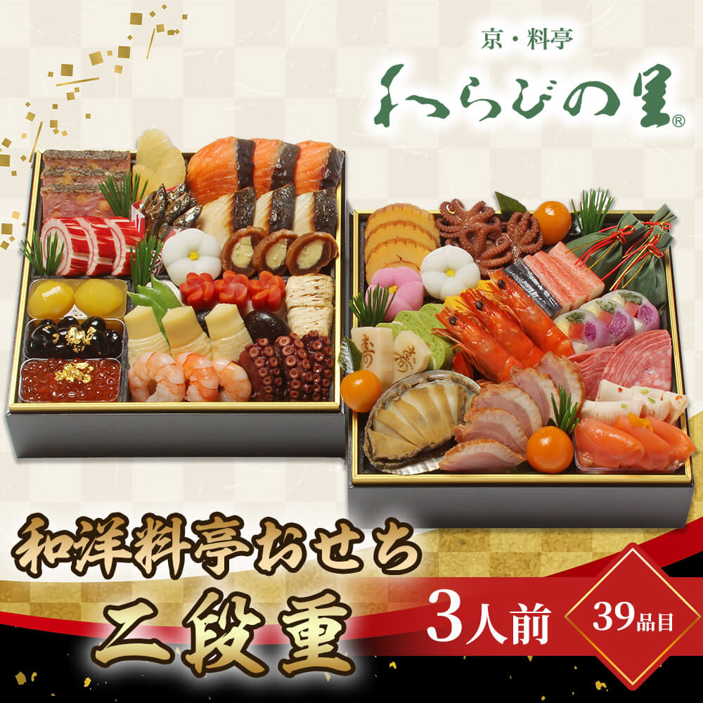 おせち 2024 お節 京・料亭 わらびの里 和洋料亭おせち二段重 3人前 39品目 12/31着 時間指定不可