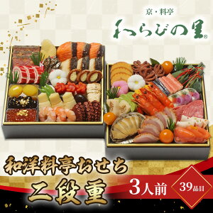 おせち 2024 お節 京・料亭 わらびの里 和洋料亭おせち二段重 3人前 39品目 12/31着 時間指定不可