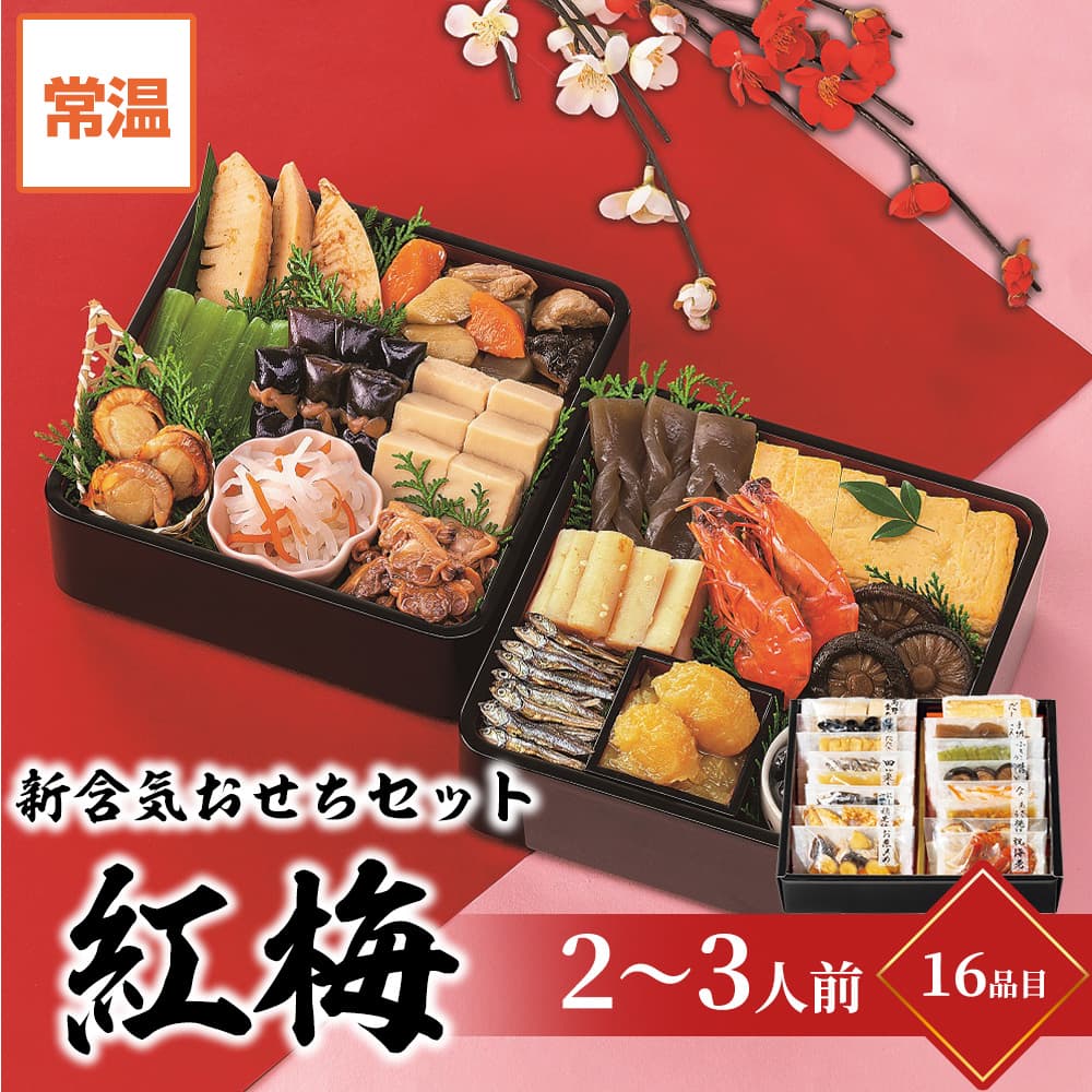 おせち 2024 お節 カモ井 新含気おせちセット 紅梅 約2～3人前 16品目 個包装・重箱なしのサムネイル
