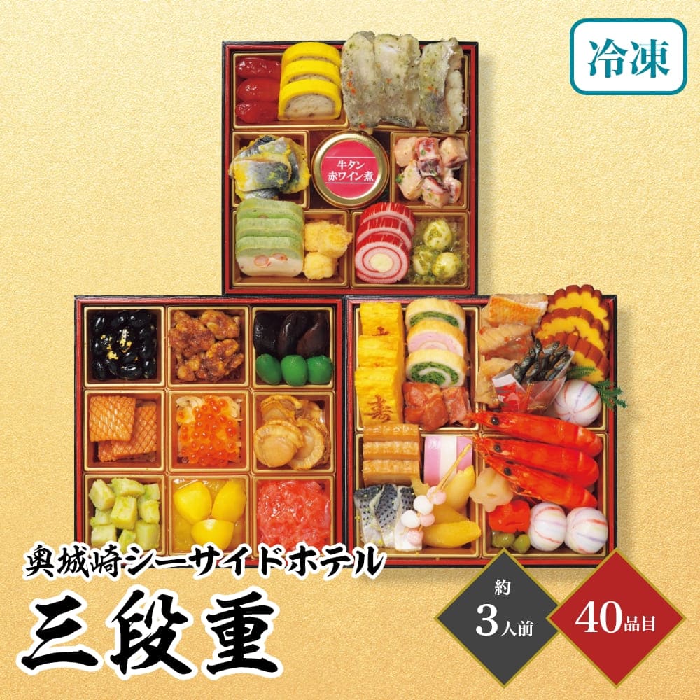 おせち 2025 奥城崎シーサイドホテル 三段重 約3人前 40品目 お節 正月 元旦 冷凍 和洋 3段 3人