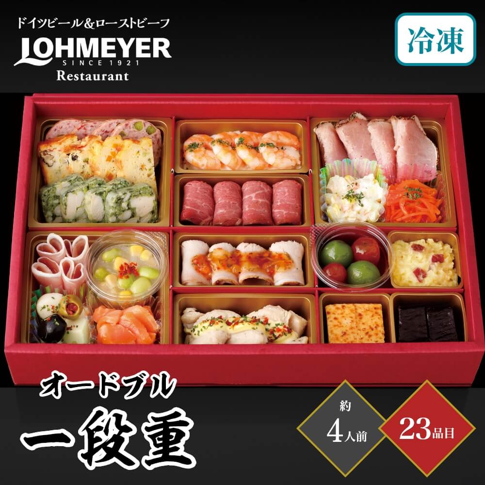 おせち 2025 銀座ローマイヤ オードブル 一段重 約4人前 23品目 お節 正月 元旦 冷凍 オードブル 洋風 1段 4人