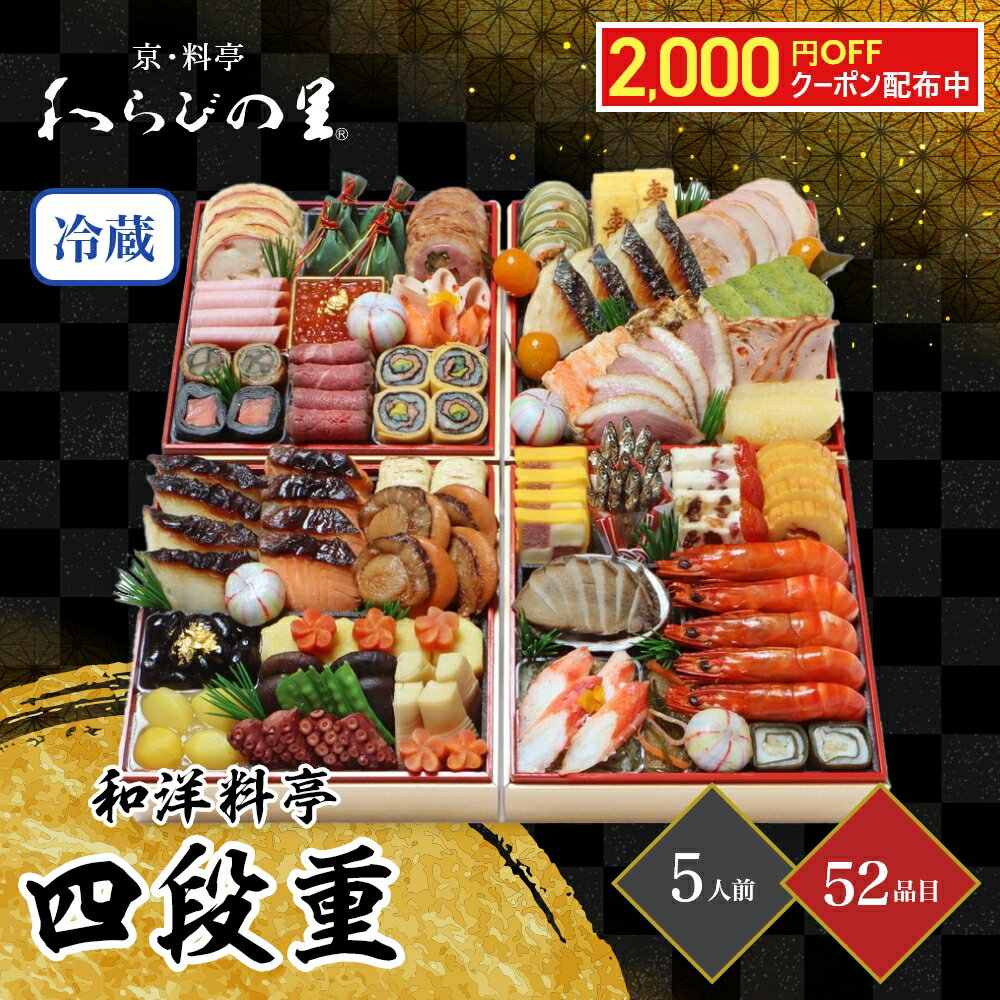 おせち 2025 12/31着 時間指定不可 京・料亭 わらびの里 和洋料亭おせち四段重 5人前 52品目のサムネイル